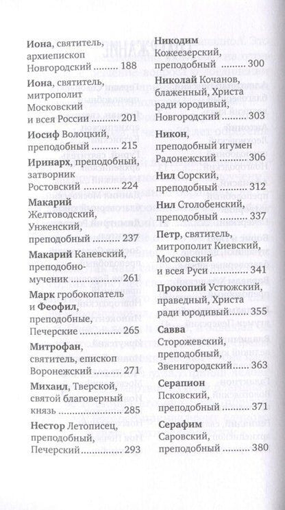 Фотография книги "Евгений Поселянин: Избранные жития русских святых"