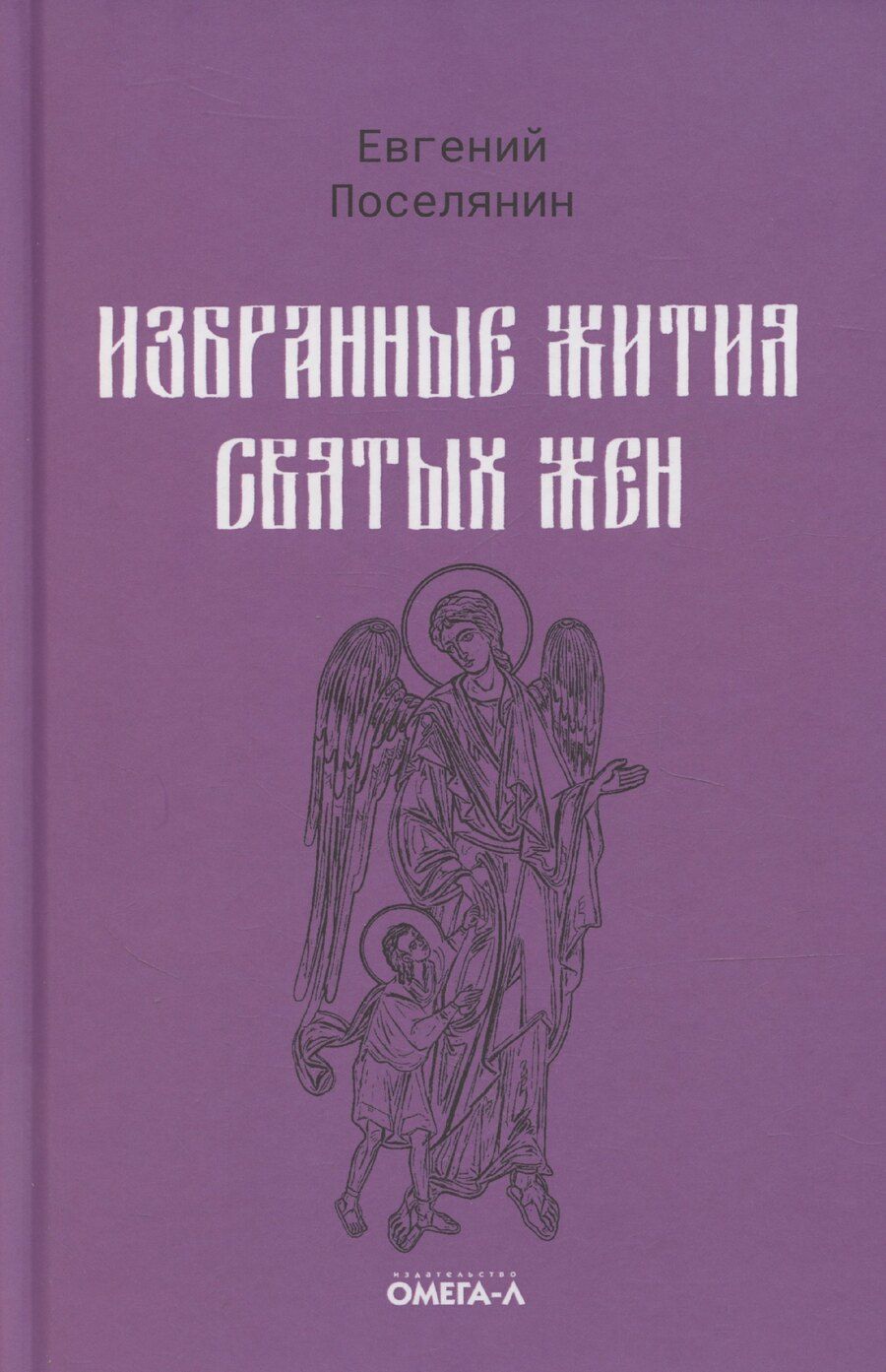 Обложка книги "Евгений Поселянин: Избранные жития святых жен"