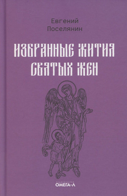 Обложка книги "Евгений Поселянин: Избранные жития святых жен"