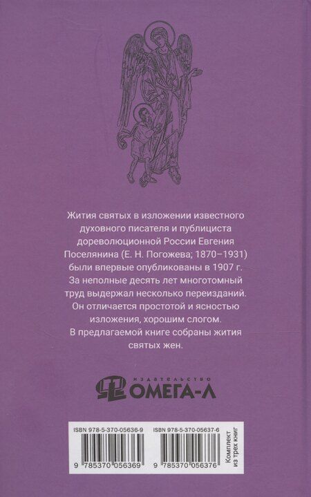 Фотография книги "Евгений Поселянин: Избранные жития святых жен"