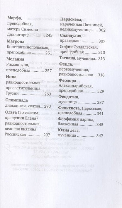 Фотография книги "Евгений Поселянин: Избранные жития святых жен"