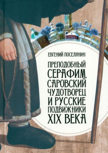 Обложка книги "Евгений Поселянин: Преподобный Серафим Саровский Чудотворец и русские подвижники XIX века"