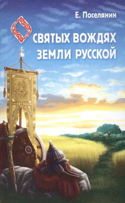 Обложка книги "Евгений Поселянин: Сказание о святых вождях Земли Русской"