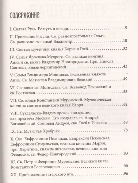 Фотография книги "Евгений Поселянин: Сказание о святых вождях Земли Русской"