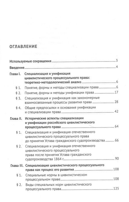Фотография книги "Евгений Потапенко: Диалектика цивилистического процесса. Книга первая. Специализация и унификация цивилистического процессуального права"