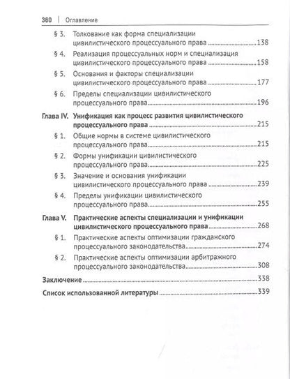 Фотография книги "Евгений Потапенко: Диалектика цивилистического процесса. Книга первая. Специализация и унификация цивилистического процессуального права"