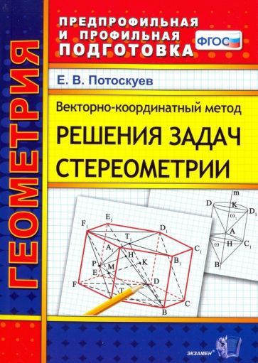 Обложка книги "Евгений Потоскуев: Векторно-координатный метод решения задач стереометрии. Скалярное, векторное и смешанное произведен."