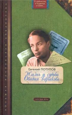 Обложка книги "Евгений Потупов: Жизнь и судьба Овидия Горчакова"