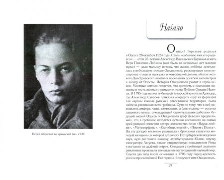 Фотография книги "Евгений Потупов: Жизнь и судьба Овидия Горчакова"