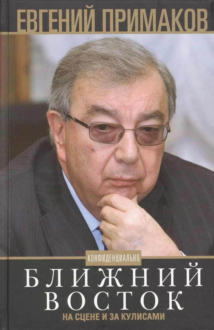 Обложка книги "Евгений Примаков: Ближний Восток на сцене и за кулисами"