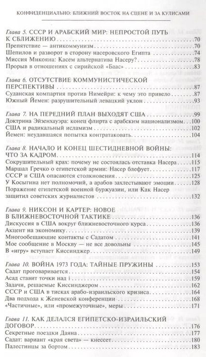 Фотография книги "Евгений Примаков: Ближний Восток на сцене и за кулисами"