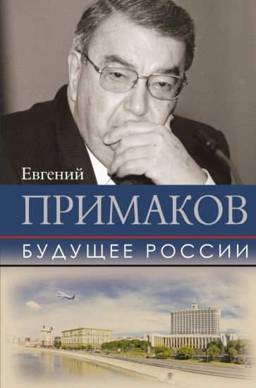Обложка книги "Евгений Примаков: Будущее России"