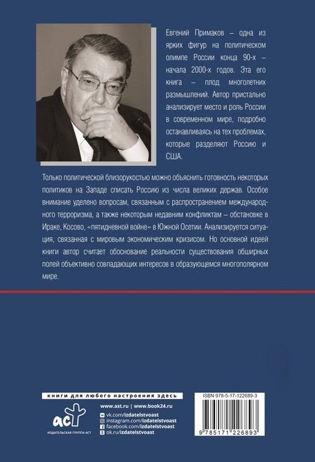 Фотография книги "Евгений Примаков: Будущее России"