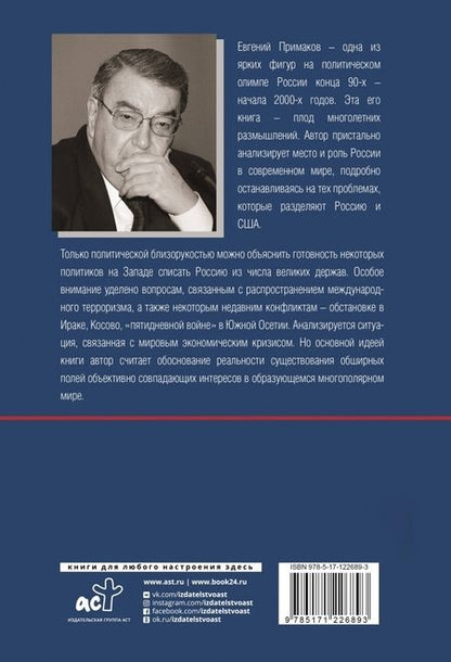 Фотография книги "Евгений Примаков: Будущее России"