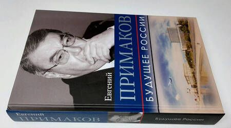 Фотография книги "Евгений Примаков: Будущее России"