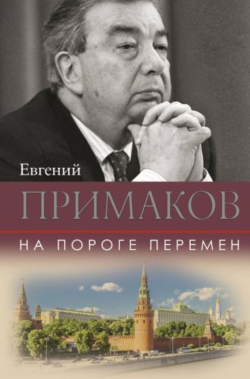 Обложка книги "Евгений Примаков: На пороге перемен"