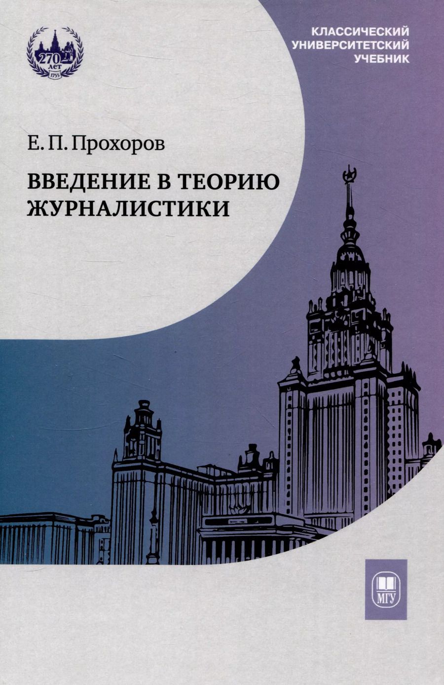 Обложка книги "Евгений Прохоров: Введение в теорию журналистики : учебник для студентов вузов"