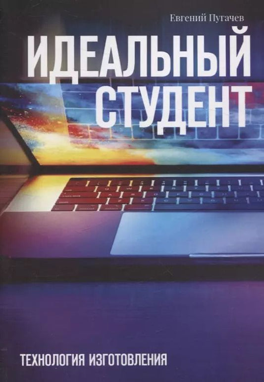 Обложка книги "Евгений Пугачев: Идеальный студент. Технология изготовления"