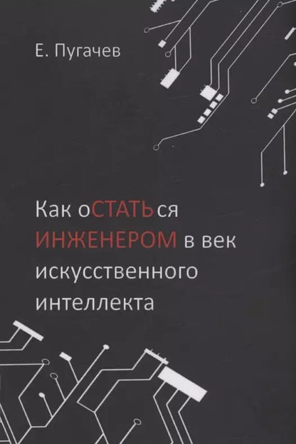 Обложка книги "Евгений Пугачев: Как остаться инженером в век искусственного интеллекта"