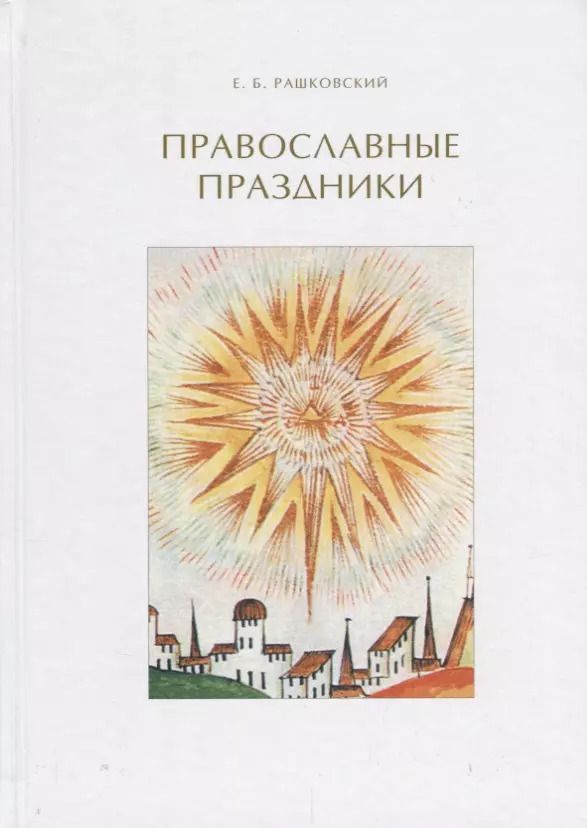 Обложка книги "Евгений Рашковский: Православные праздники"