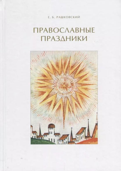 Обложка книги "Евгений Рашковский: Православные праздники"