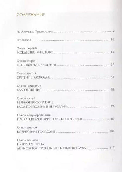 Фотография книги "Евгений Рашковский: Православные праздники"