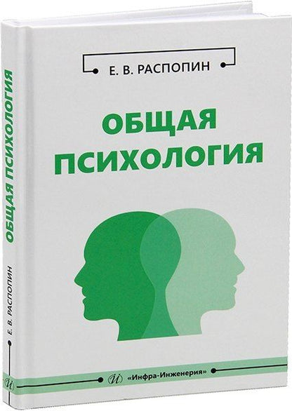 Обложка книги "Евгений Распопин: Общая психология: учебное пособие"
