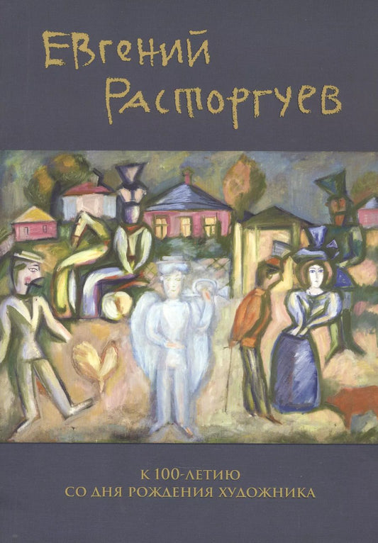 Обложка книги "Евгений Расторгуев. К 100-летию со дня рождения художника"