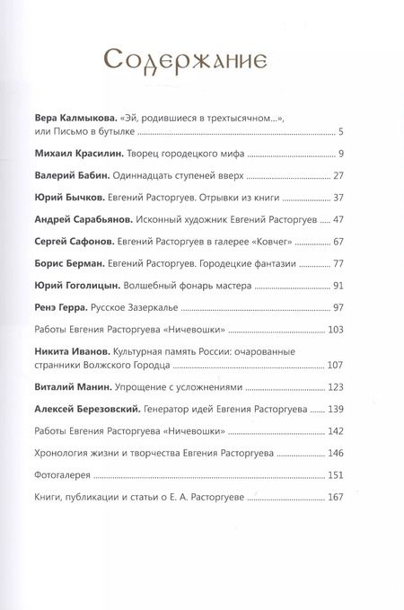 Фотография книги "Евгений Расторгуев. К 100-летию со дня рождения художника"