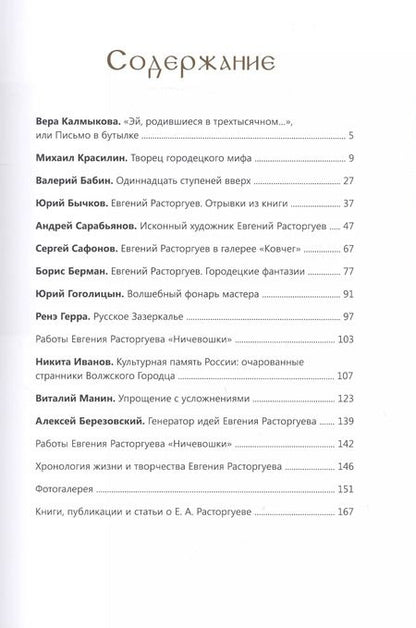 Фотография книги "Евгений Расторгуев. К 100-летию со дня рождения художника"