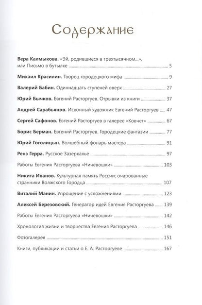 Фотография книги "Евгений Расторгуев. К 100-летию со дня рождения художника"