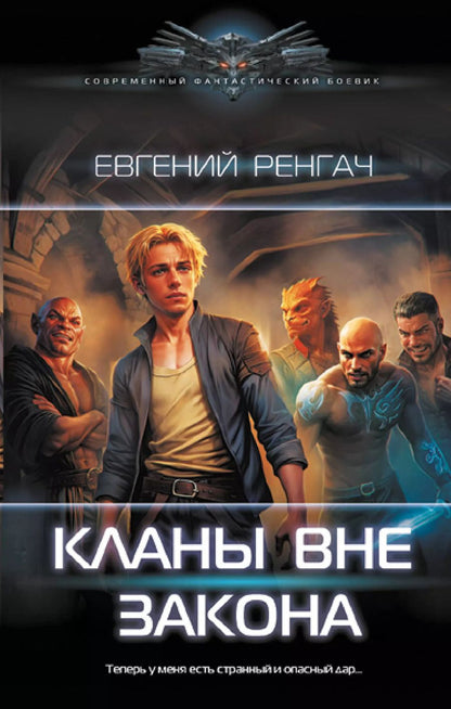 Обложка книги "Евгений Ренгач: Кланы вне закона"