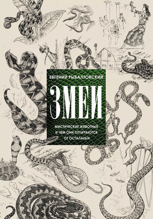 Обложка книги "Евгений Рыбалтовский: Змеи. Мистические животные и чем они отличаются от остальных"