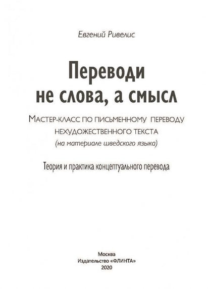 Фотография книги "Евгений Ривелис: Переводи не слова, а смысл. Мастер-класс по письменному переводу нехудожественного текста"