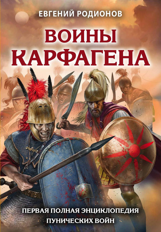 Обложка книги "Евгений Родионов: Воины Карфагена. Первая полная энциклопедия"