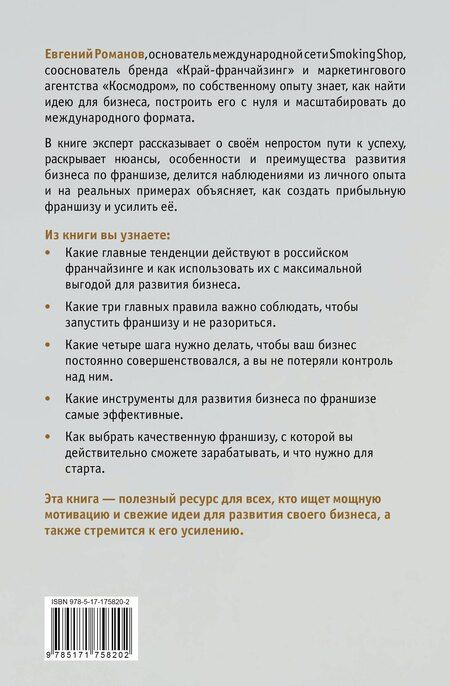 Фотография книги "Евгений Романов: Проект «Франшиза». Как найти идею, вдохновить команду и масштабировать бизнес"