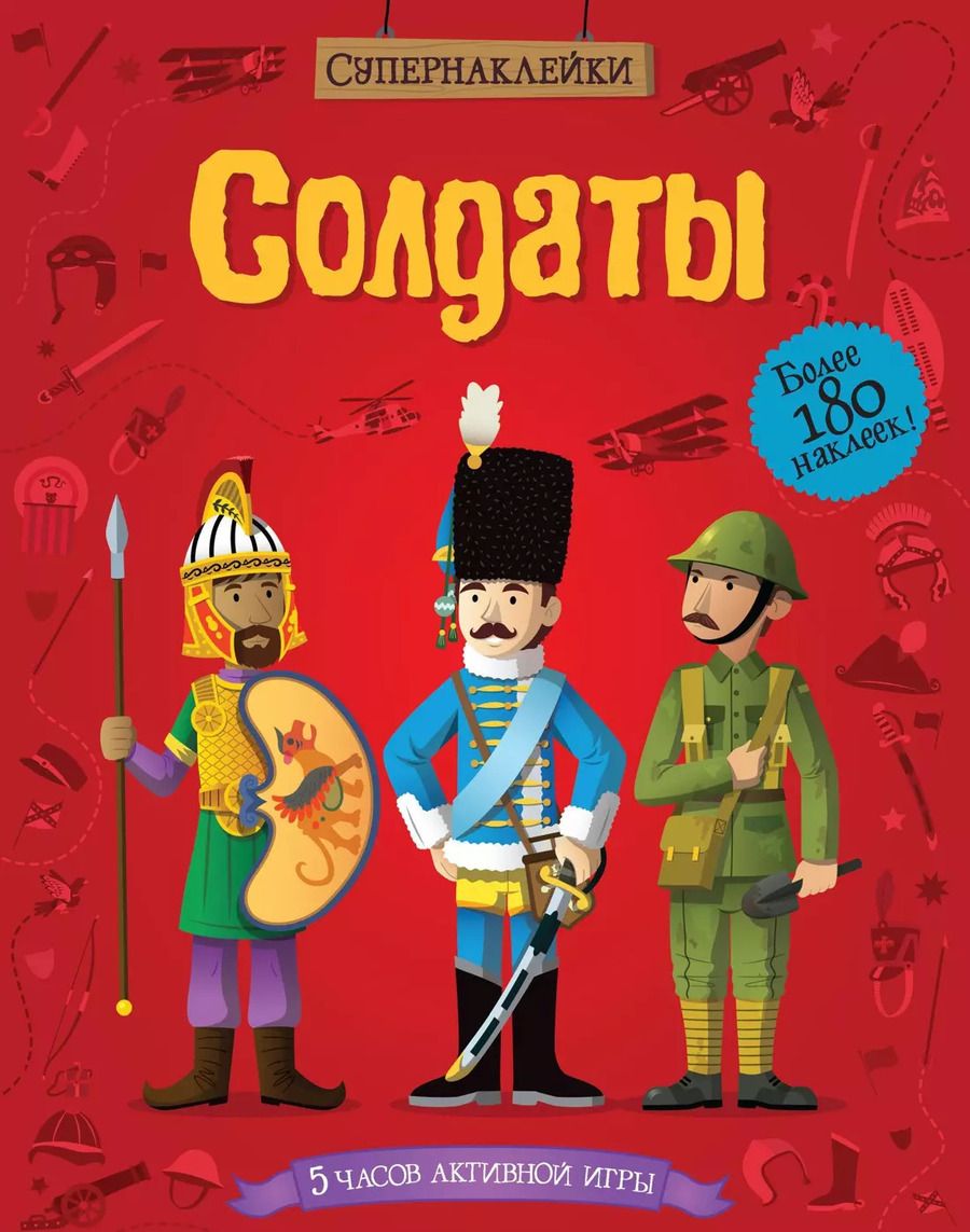 Обложка книги "Евгений Романов: Солдаты. Более 180 наклеек"