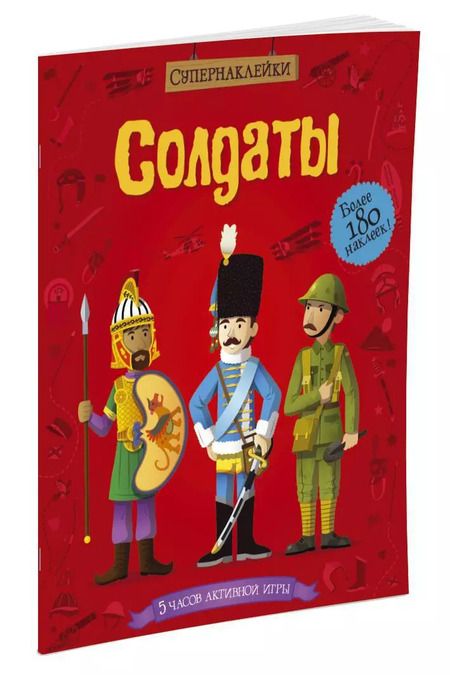 Фотография книги "Евгений Романов: Солдаты. Более 180 наклеек"