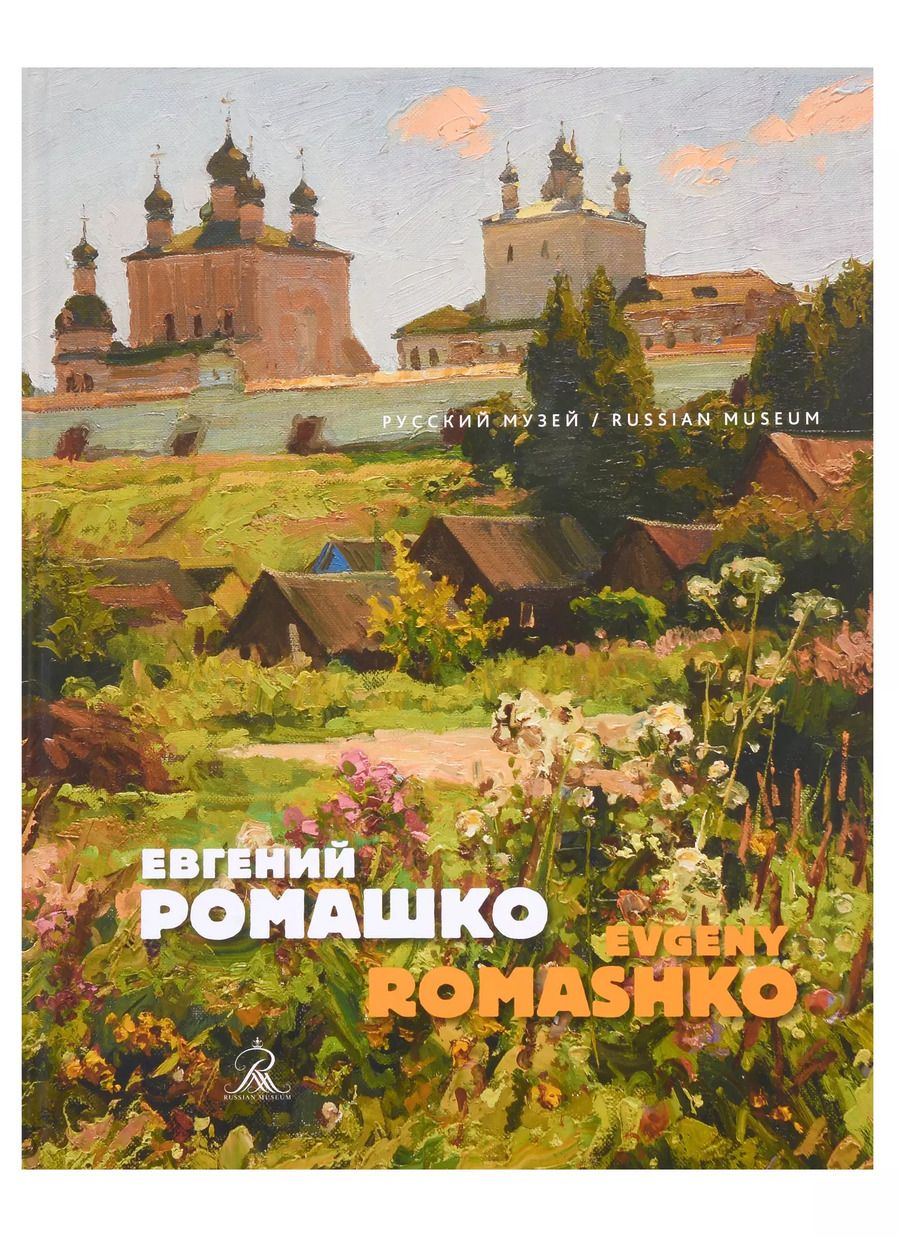 Обложка книги "Евгений Ромашко"