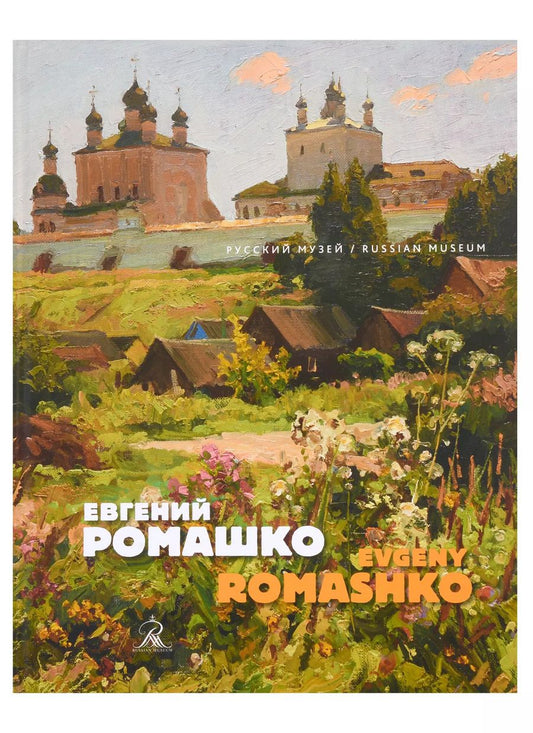Обложка книги "Евгений Ромашко"