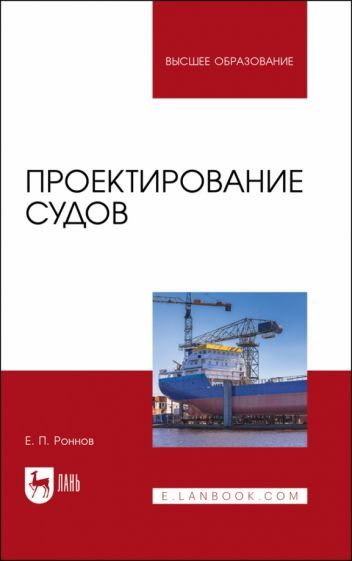 Обложка книги "Евгений Роннов: Проектирование судов. Учебник"