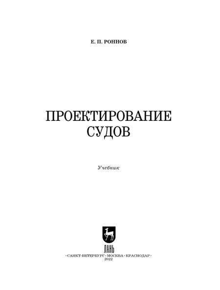 Фотография книги "Евгений Роннов: Проектирование судов. Учебник"
