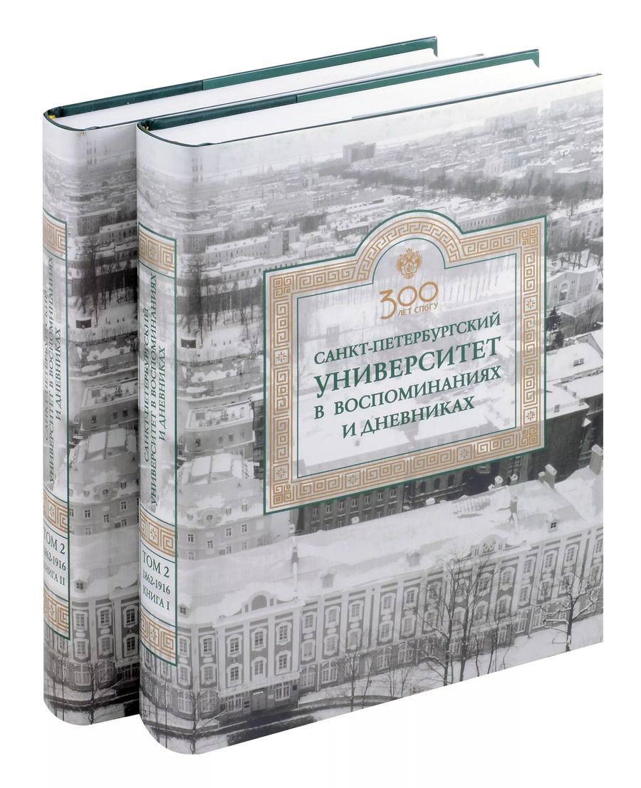 Обложка книги "Евгений Ростовцев: Санкт-Петербургский университет в воспоминаниях и дневниках: в 3-х томах.Т2 1862-1916: в 2-х кн. Книга 1   Санкт-Петербургский университет в воспоминаниях и дневниках: в 3-х томах.Т2 1862-1916: в 2-х кн. Книга 2"