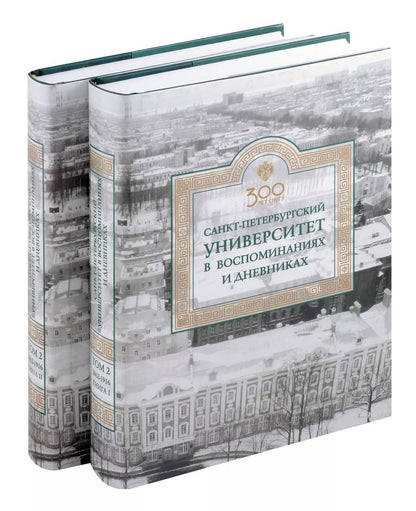Обложка книги "Евгений Ростовцев: Санкт-Петербургский университет в воспоминаниях и дневниках: в 3-х томах.Т2 1862-1916: в 2-х кн. Книга 1   Санкт-Петербургский университет в воспоминаниях и дневниках: в 3-х томах.Т2 1862-1916: в 2-х кн. Книга 2"