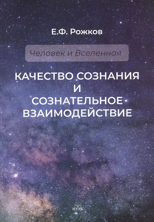 Обложка книги "Евгений Рожков: Качество сознания и сознательное взаимодействие"