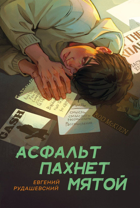 Обложка книги "Евгений Рудашевский: Асфальт пахнет мятой"