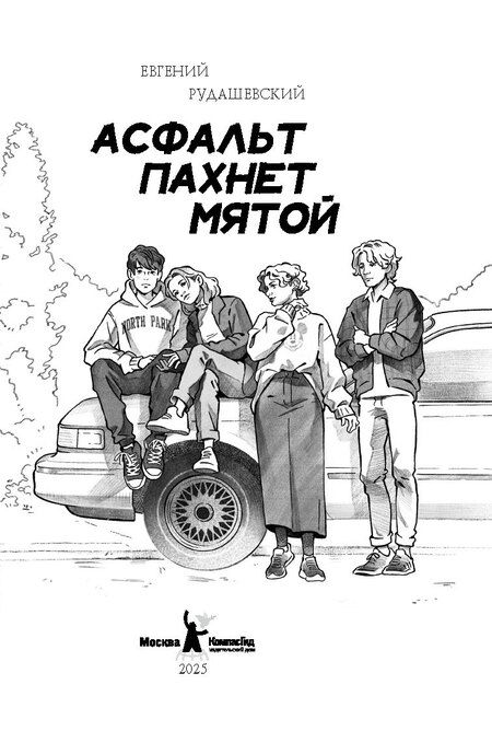 Фотография книги "Евгений Рудашевский: Асфальт пахнет мятой"