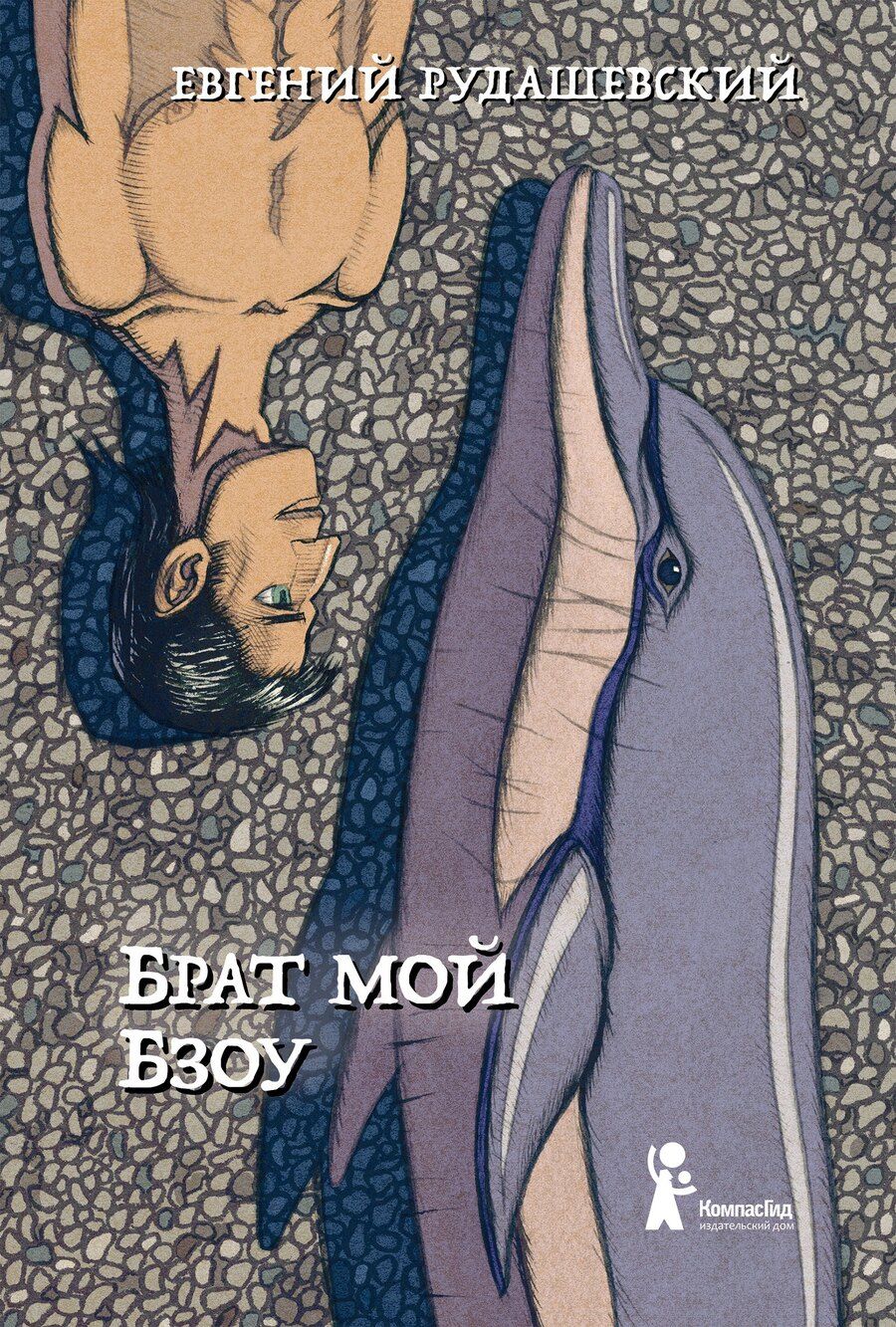 Обложка книги "Евгений Рудашевский: Брат мой Бзоу"