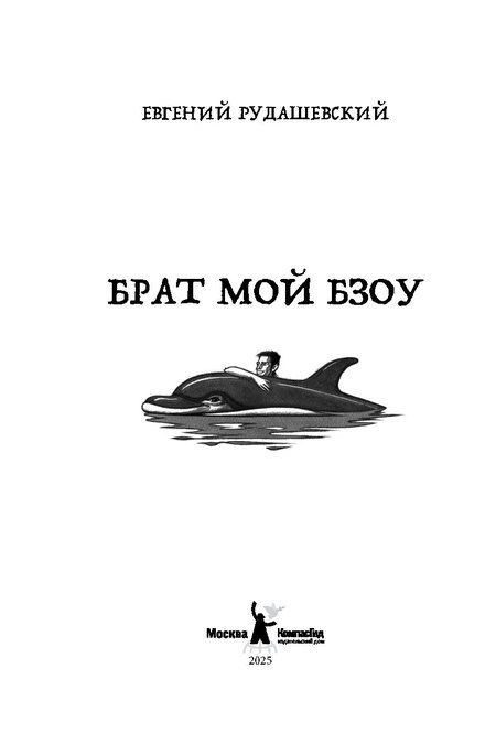 Фотография книги "Евгений Рудашевский: Брат мой Бзоу"