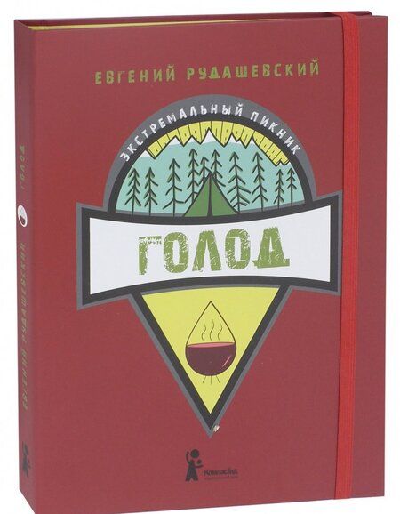 Фотография книги "Евгений Рудашевский: Голод"